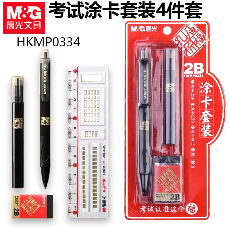 晨光HKMP0334涂卡套装孔庙祈福