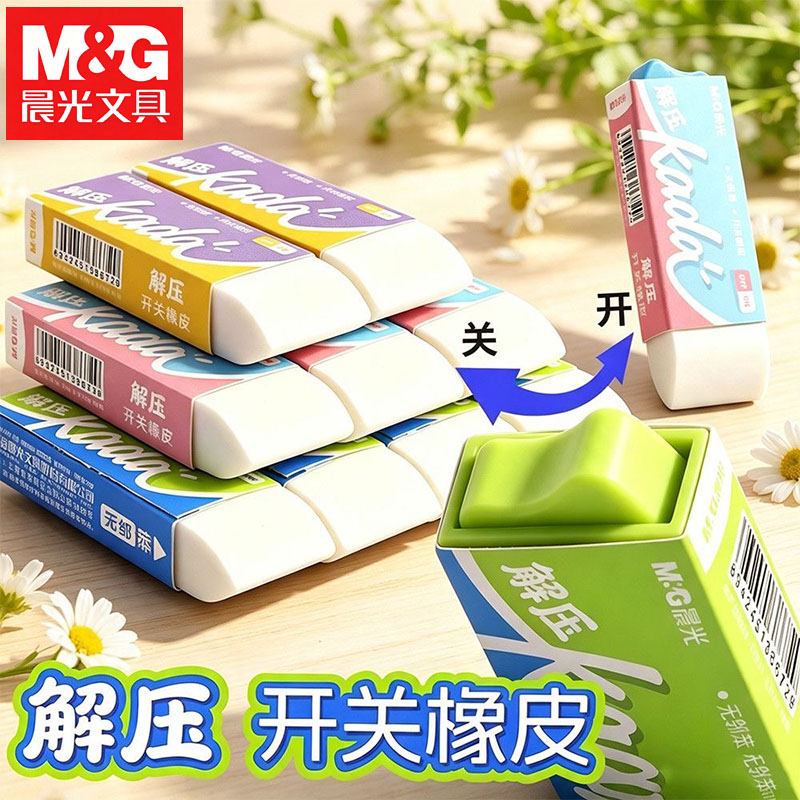晨光AXP964D3开关橡皮小学生