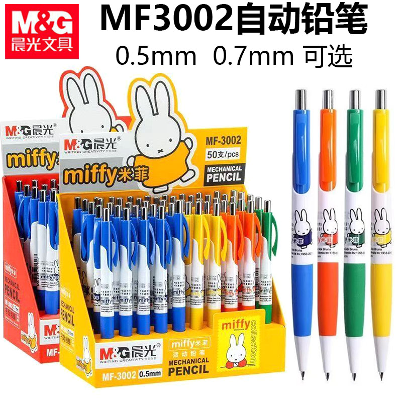 晨光自动铅笔米菲学生活动铅笔