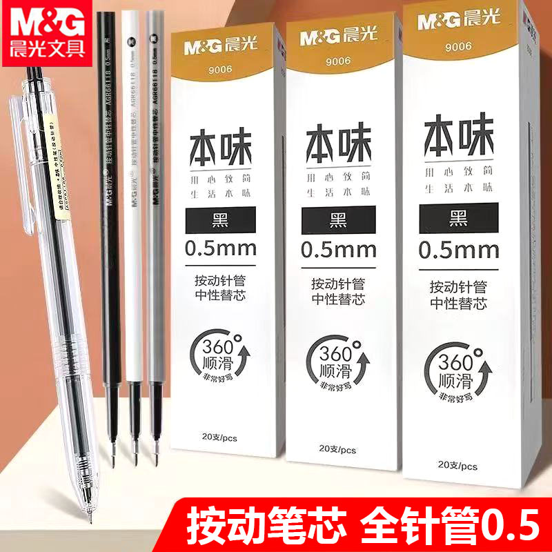 晨光9006本味按动笔芯全针管0.5按动中性笔芯AGR66118按压水笔芯