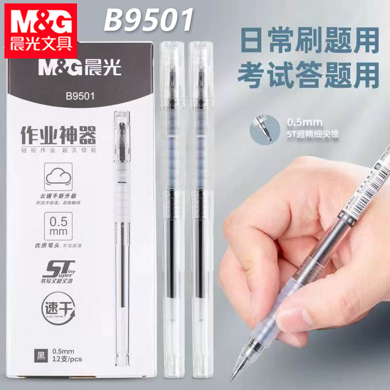 晨光B9501中性笔学生作业笔签字笔透明杆盖帽子弹头0.5mm快干水笔