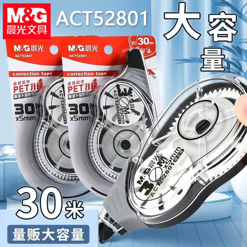 晨光ACT52801修正带大容量30米学生用改错带办公错字涂改带改正带