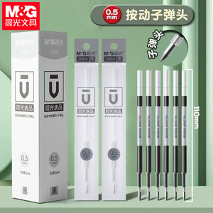 晨光2004优品按动笔芯0.5mm弹簧子弹头替芯水笔芯黑签字笔芯