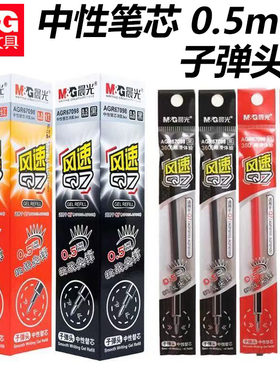 晨光67098笔芯Q7风速中性替芯0.5子弹头黑色水性笔签字笔水性笔芯