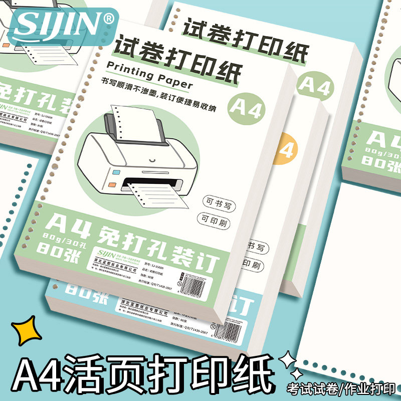 A4作业打印纸超厚活页可装订学生试卷双面打印免打孔复印纸