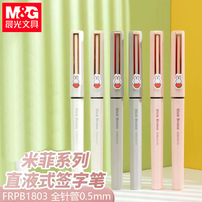 晨光B1803米菲直液式中性笔0.5mm全针管走珠水性签字笔学生黑水笔