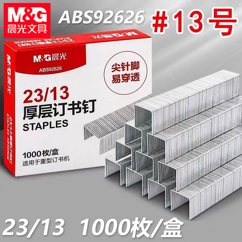 晨光ABS92626厚层订书钉23/13