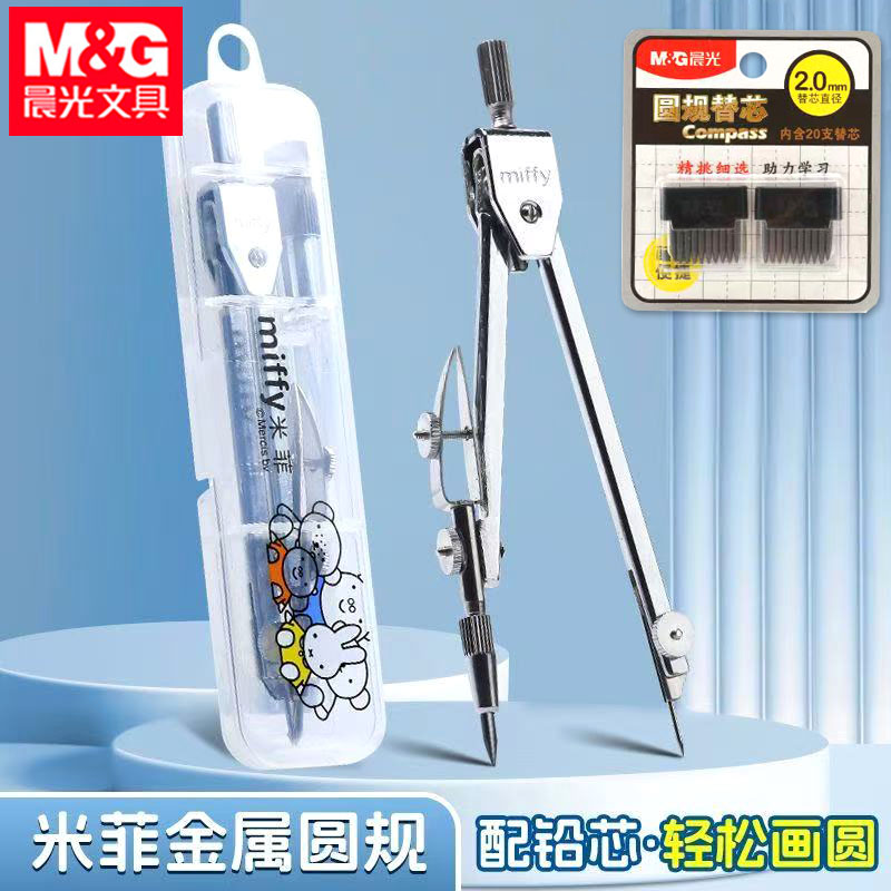 晨光米菲圆规全金属圆规办公