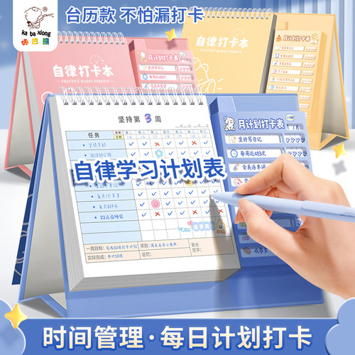 自律学习计划表台历式每日任务计划本小学生好习惯养成本