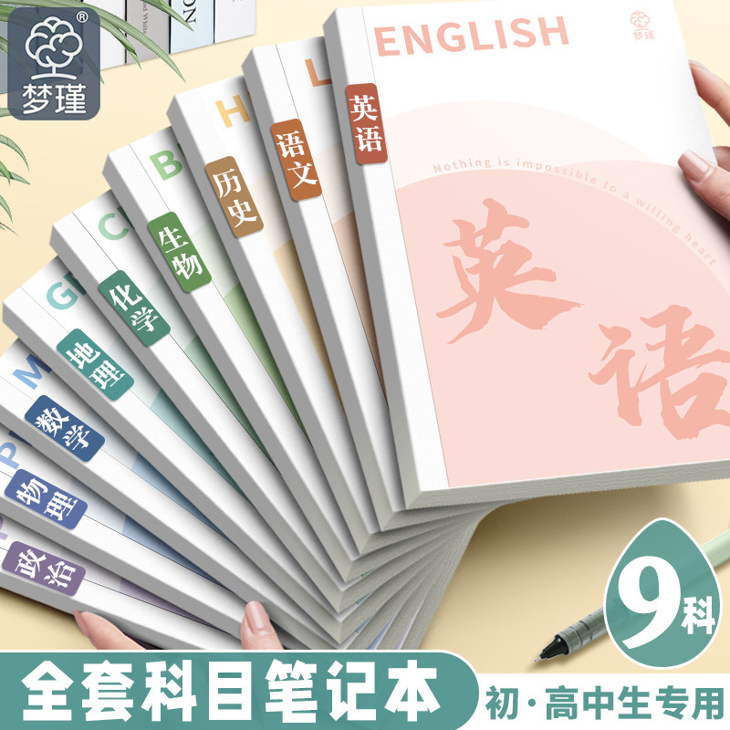 B5开学科目本加厚全套学科英语数学笔记本初高中生专用文科理科