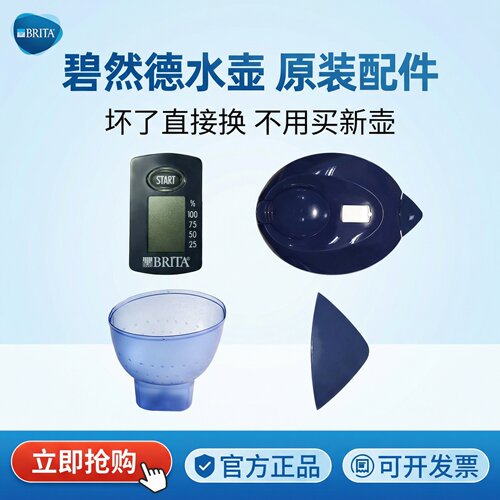 水壶壶盖碧然德配件计时器壶嘴