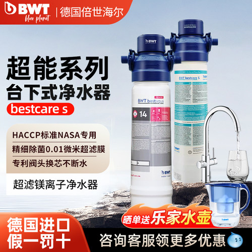 BWT倍世超滤镁离子大流量厨下