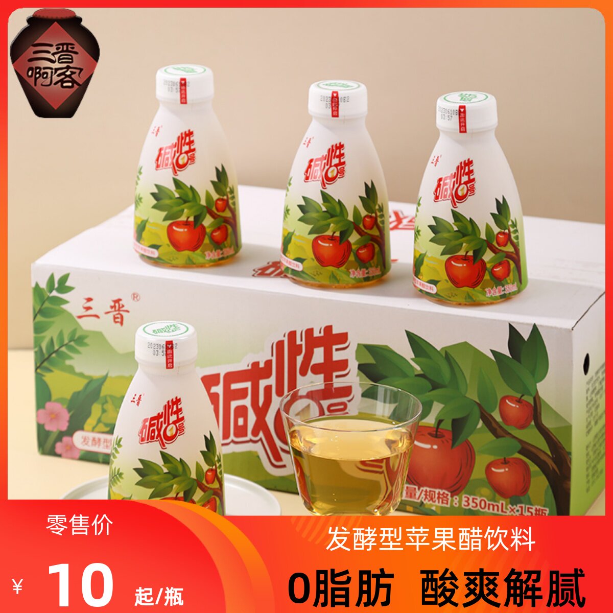 三晋发酵型苹果醋饮料一瓶350毫升包邮酸爽解腻饭前开胃山西特产