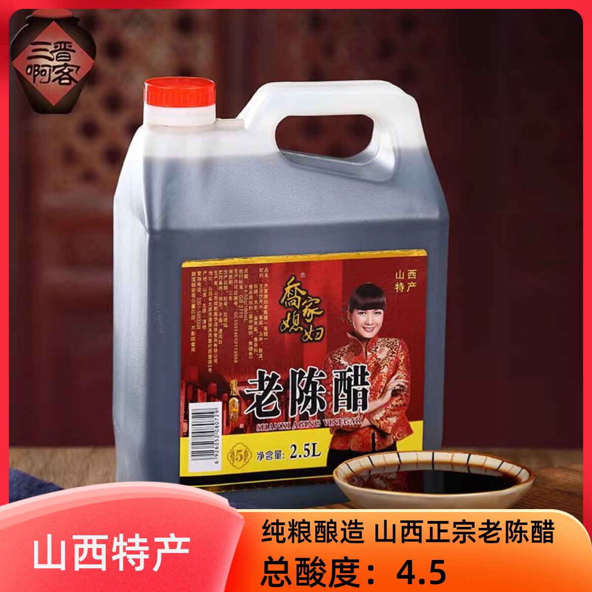 乔家媳妇山西特产清徐老陈醋2.5L桶装包邮泡黑豆饺子醋