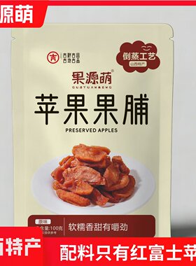 山西果源萌倒蒸苹果干软糯香甜