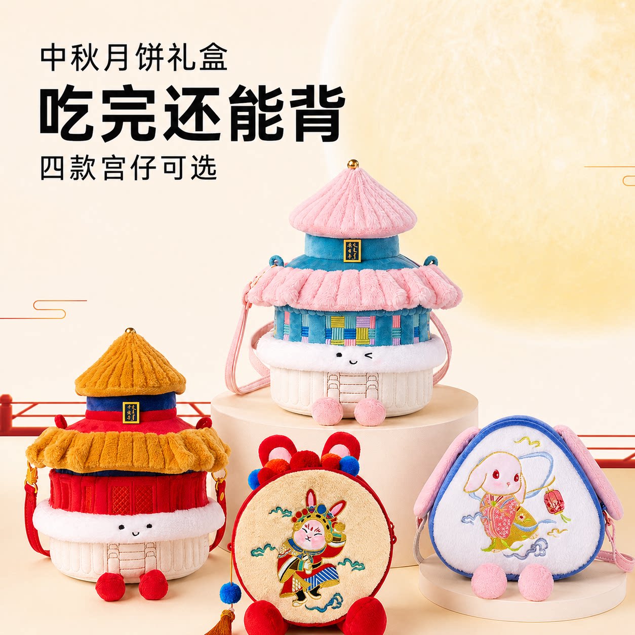 故宫食品朕的心意千秋万春亭毛绒挎包中秋月饼礼盒节日送礼团购