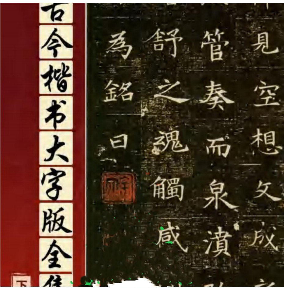 古今楷书大字版全集套餐上中下三册，培训班配套字帖高清经典珍藏-封面