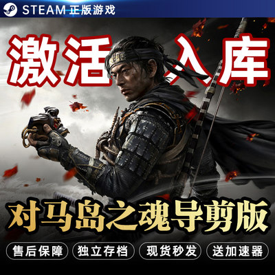 对马岛之魂导演剪辑版Steam 激活入库离线中文电脑游戏PC正版单机