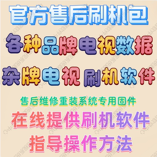 各种杂牌19-75寸组装液晶电视系统强刷机包固件软件升级程序数据