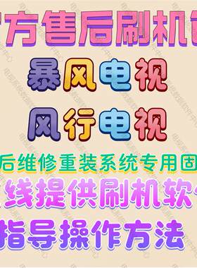 风行暴风电视机刷机固件修复系统