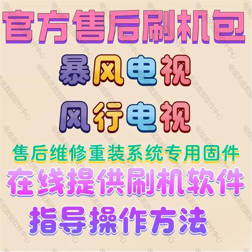 风行暴风电视机刷机固件修复系统