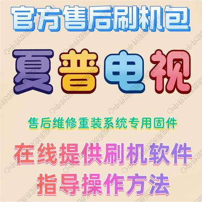 专用原装夏普电视机强刷机包升级软件固件主程序系统重装数据修复