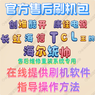 专用康佳长虹海信创维TCL海尔电视强刷机包系统软件固件程序数据
