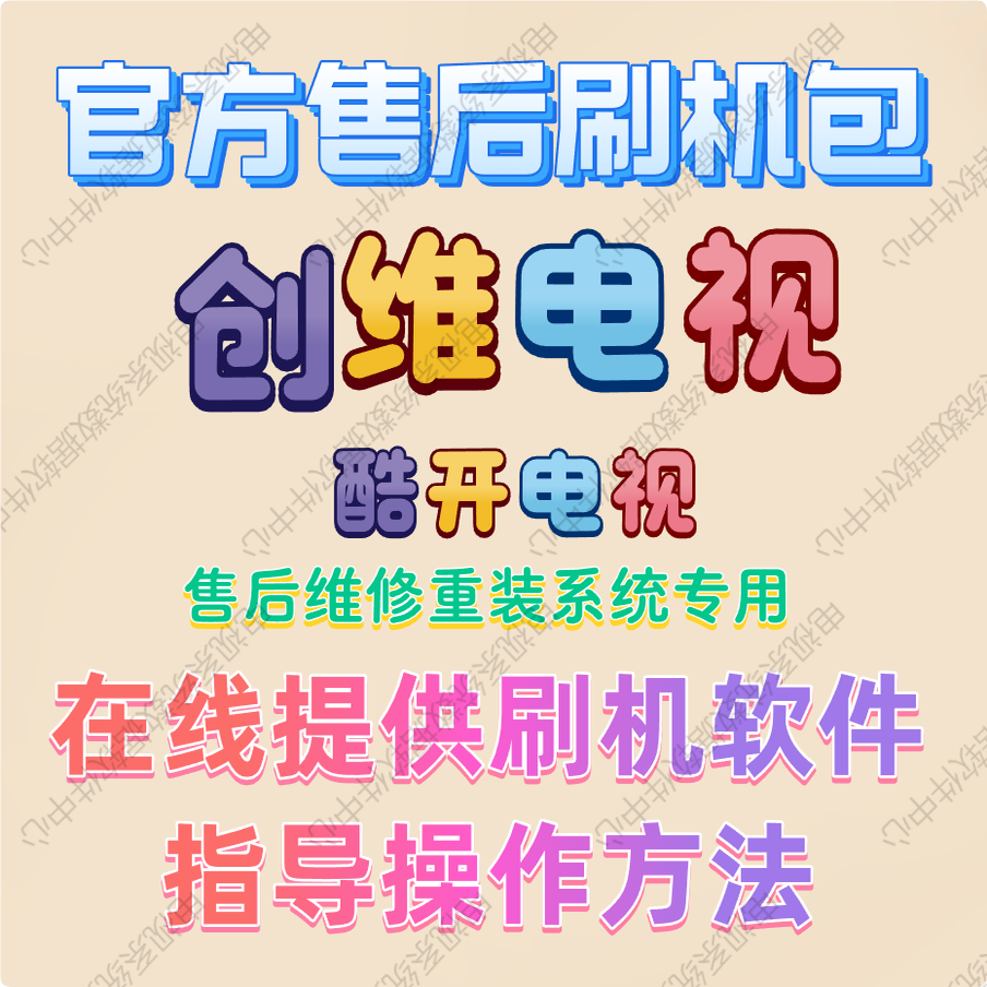 创维电视刷机软件包软件系统固件