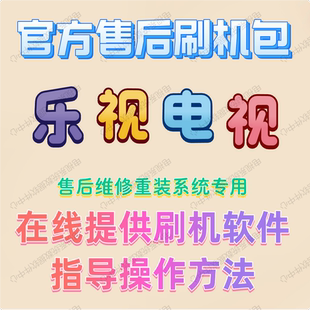 乐视电视机L433L3L433A3L494C1刷机包软件固件程序数据系统重装