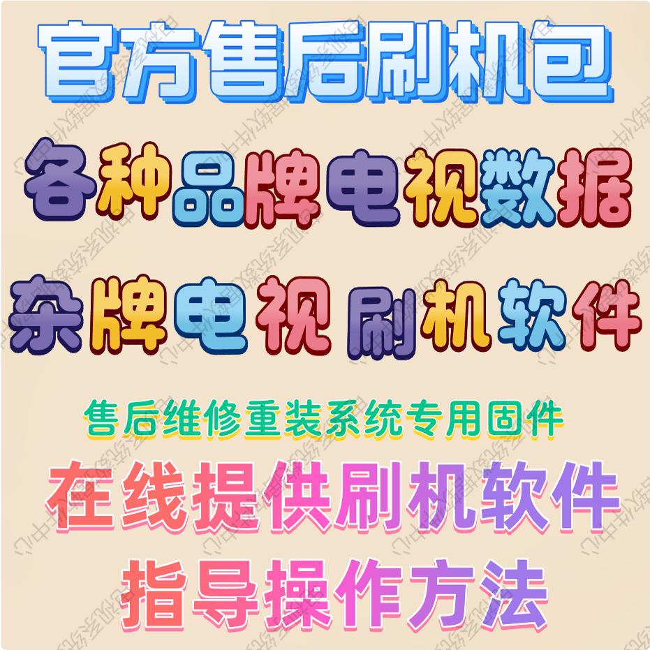 杂牌组装电视机数据固件软件刷机