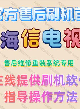 海信电视刷机包软件强刷包升级固件包程序数据售后重装系统专用