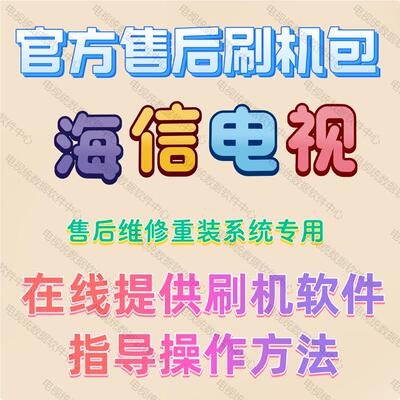 海信电视机修复数据包刷机软件