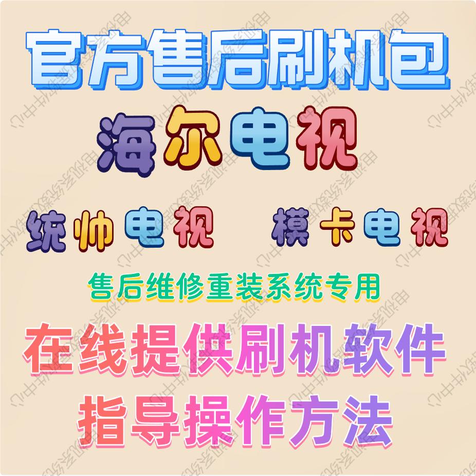 海尔官方刷机包卡机系统数据软件