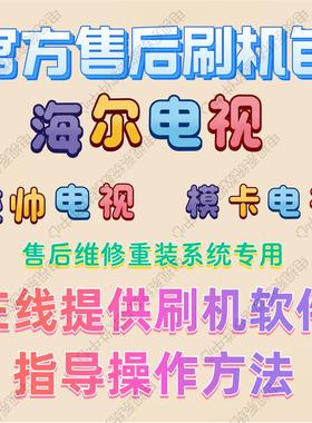 官方原装海尔MOOKA模卡电视刷机包升级软件固件系统程序售后数据