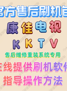 电视康佳各种机型液晶电视主板升级程序刷机包 FLASH 数据 固件