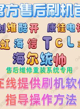 康佳创维海信TCL海尔长虹电视刷机包升级固件程序软件数据系统装