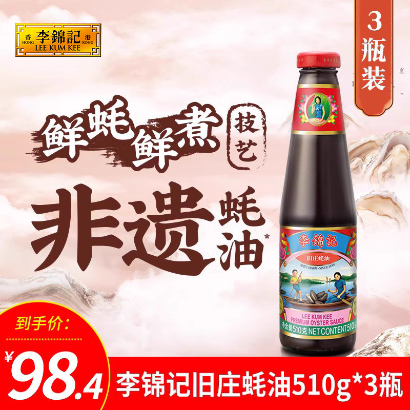 李锦记旧庄蚝油510g*3瓶调味料调料非遗蚝油醇厚蚝汁0%添加防腐剂高性价比高么？