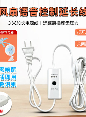 风扇语音控制开关线声控定时无需联网通用落地扇台扇壁扇鸿运扇