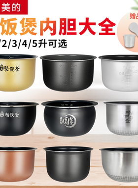适用于美的电饭煲内胆内锅内煲胆