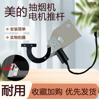 美的油烟机CXW-280-B62/JSN1/B63S/J18S/B66/B68C/B68电机推杆