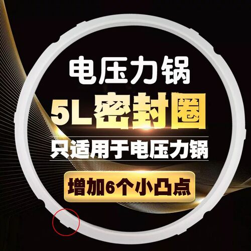通用5L/升电压力锅CYYB50YA10带小凸点防脱落防漏气5L5升密封圈