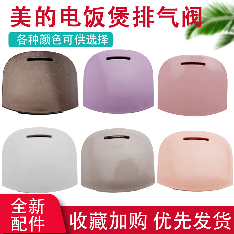 美的电饭煲MB-FS4018D/FS5018D蒸汽阀FD5018放气阀安全阀家用配件