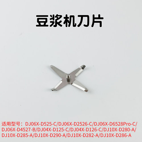 适用于九阳豆浆机刀片DJ06X-D525-C/D2526-C/D6528Pro-C刀头配件