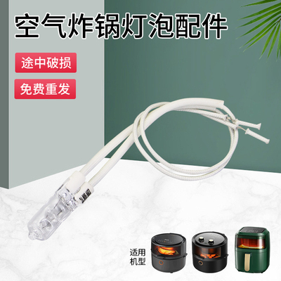 空气炸锅灯泡照明灯配件