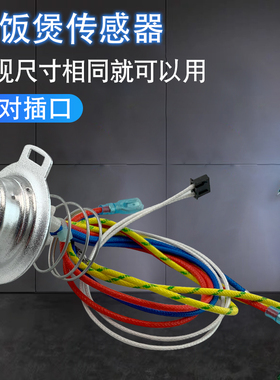 苏电饭煲温度传感器温控器探头SF1178/CFXB30FC118-60热敏电阻