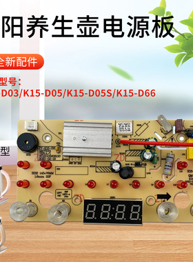 适用于九阳养生壶电源板线路板K15-D03/D05/D05S/D66主板电路板