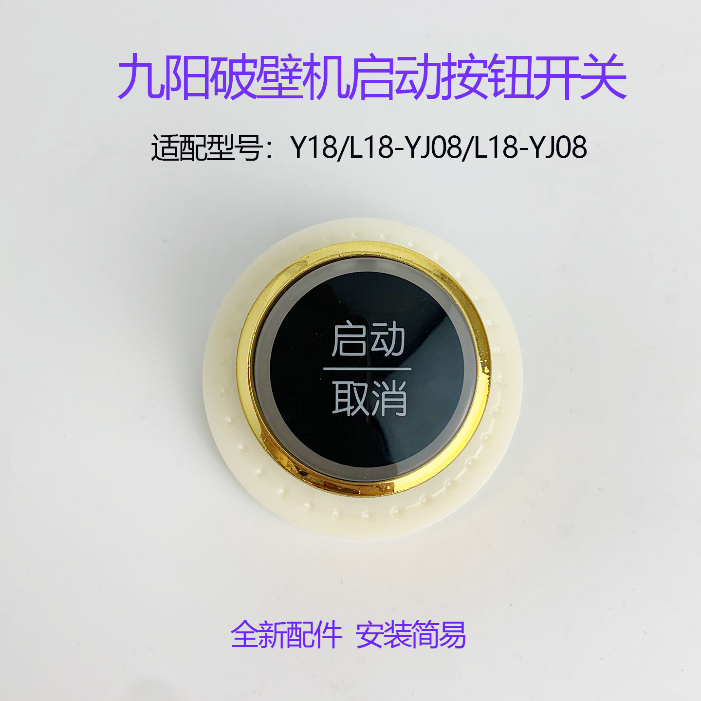 九阳破壁机旋钮开关Y18/L18-YJ08/L18-YJ08电源启动按钮家用配件