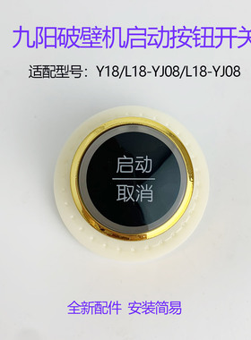 九阳破壁机旋钮开关Y18/L18-YJ08/L18-YJ08电源启动按钮家用配件