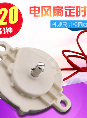 美的电风扇定时器配件120分钟鸿运扇台扇控制器机械开关计时器