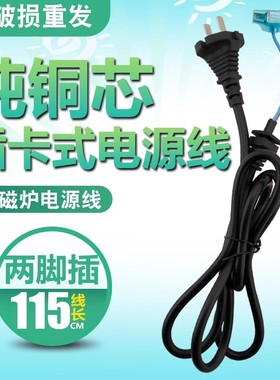 美的电磁炉电源线配件插头线SK2108/SN216D/SH2181 两插两脚插线